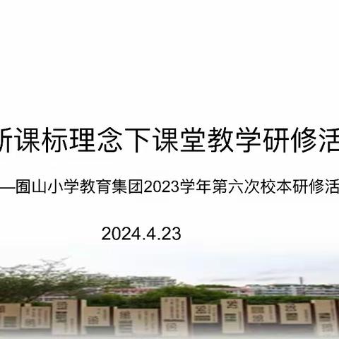 【囿山·教研】聚焦核心素养，提升学习品质———囿山小学语文组校本研修活动