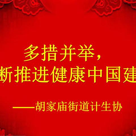 多措并举，不断推进健康中国建设——新城区胡家庙街道全方位持续开展健康知识进万家行动暨无烟家庭建设活动