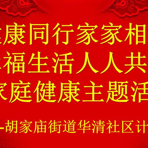 胡家庙街道华清社区开展“健康同行家家相伴，幸福生活人人共享”计生协家庭健康主题活动