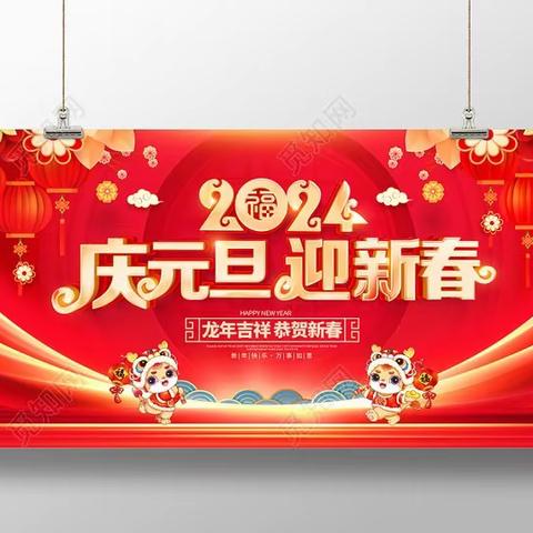 2024年元旦放假通知及致家长一封信