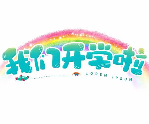 🌈攸县网岭镇中心幼儿园开学通知及温馨提示