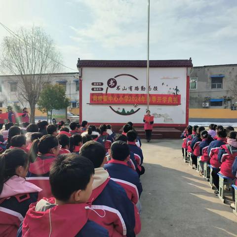 商桥镇中心小学 2023 ——— 2024 年度下学期开学典礼