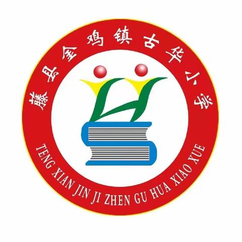 慷慨解囊造福桑梓，尊师重教大办教育——藤县金鸡镇古华小学举行2023年秋学期学生期末表彰大会