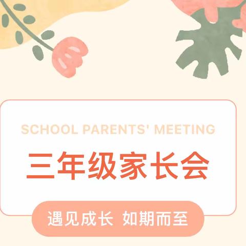 遇见成长，如期而至 —弘文学校三年级家长会