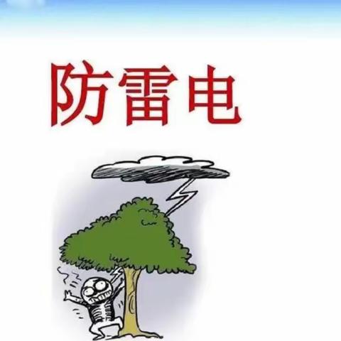 “下雨天☔️防雷电”——安全教育