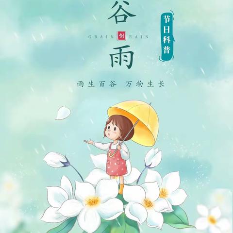 空设局幼儿园 二十四节气之“谷雨”