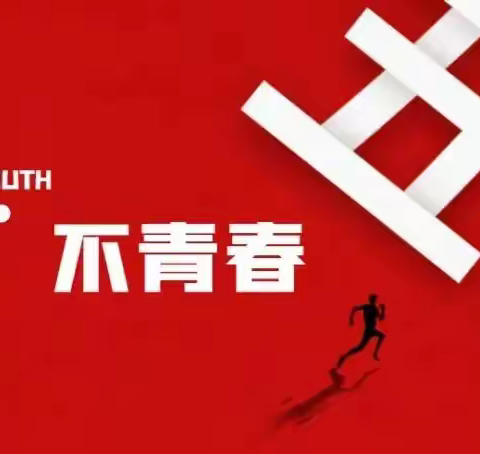 “赓续红色血脉，激扬青春华章”——富宁县板仑中学2024年五四青年节师生文艺汇展