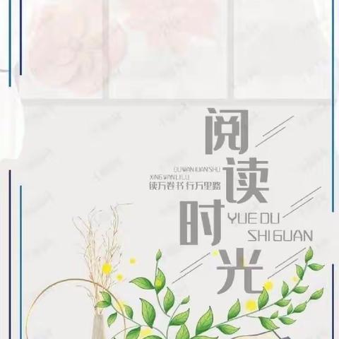 创新实验小学一(2)班第8小分队—读好书，行远路，实梦想实践活动