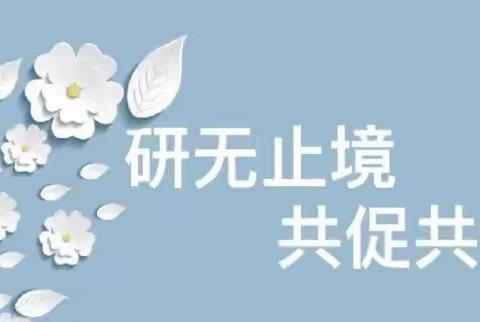 聚焦课堂展风采  示范引领促成长——万柏林区中心实验小学周三数学公开课观摩活动