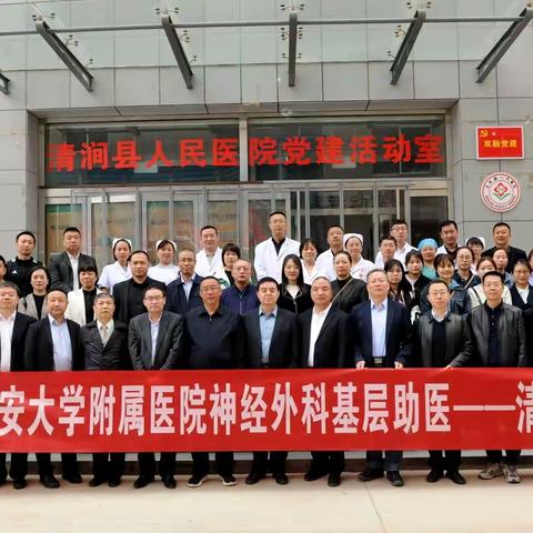 “学思想、强党性、重实践、建新功” 延安大学附属医院神经外科基层助医-清涧行