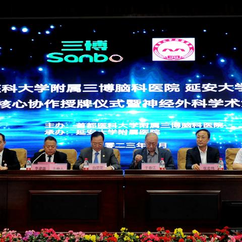 首都医科大学三博脑科医院与延安大学附属医院核心医联体授牌仪式暨神经外科学术沙龙顺利召开