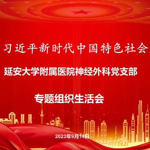 延安大学附属医院神经外科党支部召开了“学习贯彻习近平新时代中国特色社会主义思想主题教育”专题组织生活会。