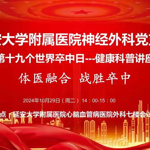 延安大学附属医院神经外科党支部 ---聚焦第十九个世界卒中日