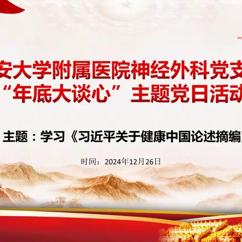 延安大学附属医院神经外科党支部“年底大谈心”主题党日活动