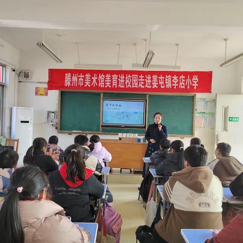 滕州市美术馆美育进校园活动在姜屯镇李店小学成功举行