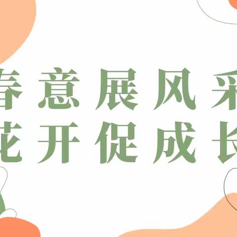 【“三抓三促”我们在行动】春意展风采 花开促成长——希望、希恩幼儿园教师教学技能大赛