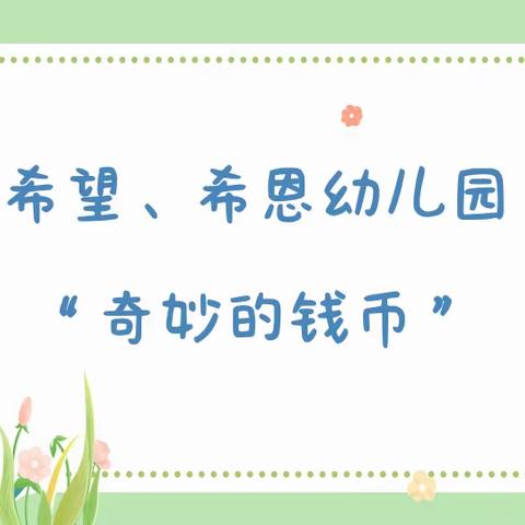 【“三抓三促”我们在行动】希望、希恩幼儿园开展“奇妙的钱币”系列活动