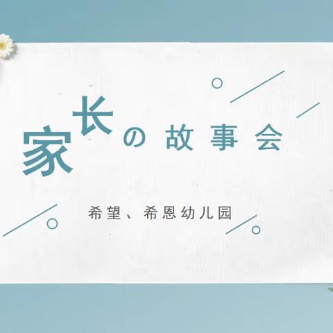 【因爱携手  共赴成长】张家川县希望、希恩幼儿园开展家长故事会活动