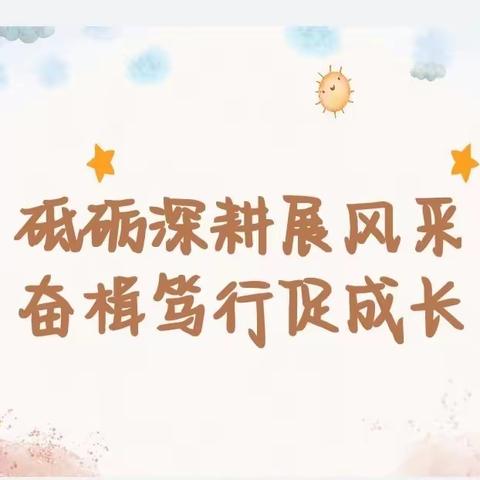 砥砺深耕展风采 奋楫笃行促成长——张家川县希望、希恩幼儿园教师技能大赛