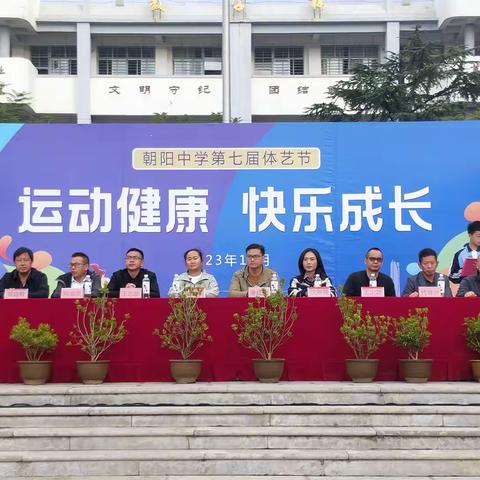 通海县朝阳中学第七届校园体艺节