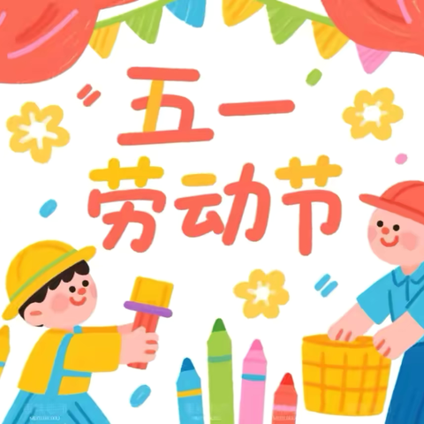 享劳动之美 扬劳动之乐——颍州区竹园路幼儿园“五一”劳动节主题活动