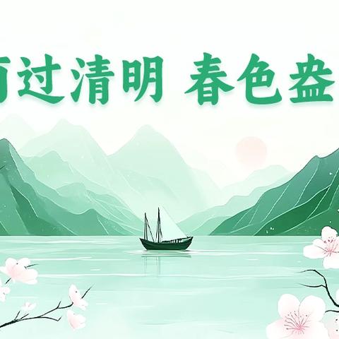 春韵清明，童忆传承———颍州区竹园路幼儿园清明节主题活动