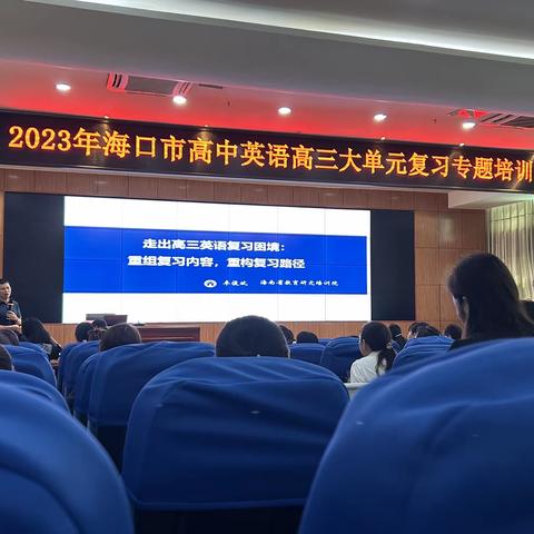 前路漫漫，共同求索——记2023年海口市高中英语高三大单元复习专题培训