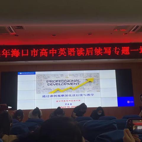 2024年海口市高中英语读后续写专题——海口华兴学校高中英语教师参加市教培院专题培训