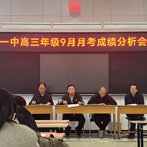精准教导明方向, 成绩分析促提高‍ ‍——平泉一中召开高三年级教导会