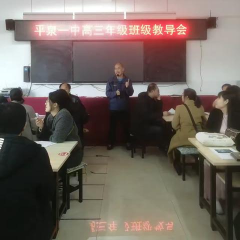 分析数据找差距，施策精准谋华章 ‍——平泉市第一中学高三年级班级教导会