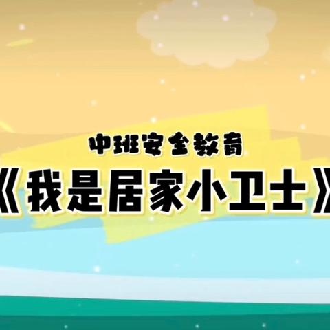 兴仁市真武山街道第三幼儿园中班线上教学活动