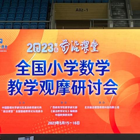 紧扣教改脉搏 探索教学前沿——2023年前沿课堂全国小学数学教学观摩研讨会