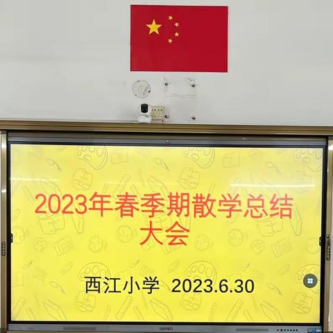 欢乐散学礼  平安暑假行———贵城街道西江小学2023年春季期散学典礼