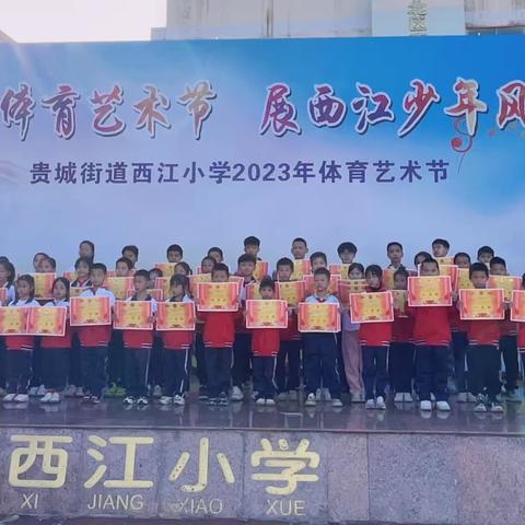 欢乐体育艺术节    展西江少年风采——西江小学2023年体育艺术节闭幕式