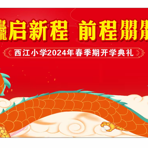 “龙行龘龘启新程  前程朤朤向未来”——贵城街道西江小学2024年春季期开学典礼