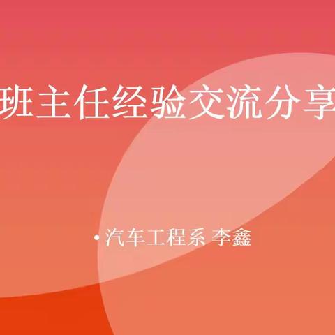 【杨松森】“交流分享，共同成长”汽车工程系召开班主任经验交流会