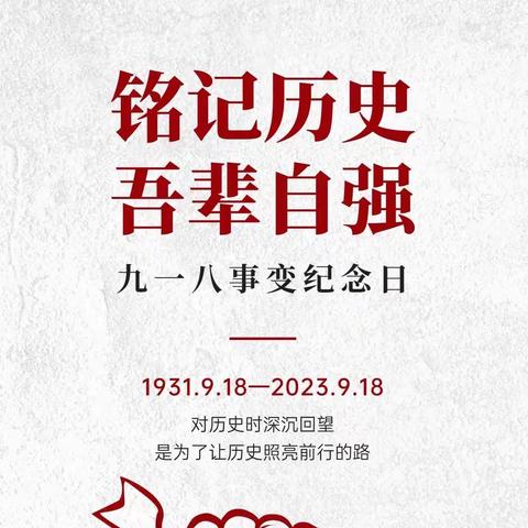 铭记历史，吾辈自强——铁佛赵集小学少先队开展“勿忘九一八”活动