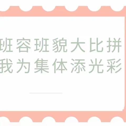 班容班貌大比拼，我为集体添光彩——丰登坞镇元觉寺小学六1班“最美班级”活动展示