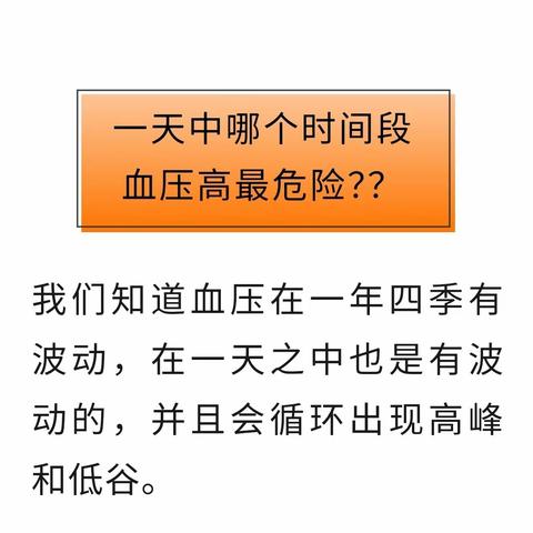 一天当中，什么时间段血压高最危险？