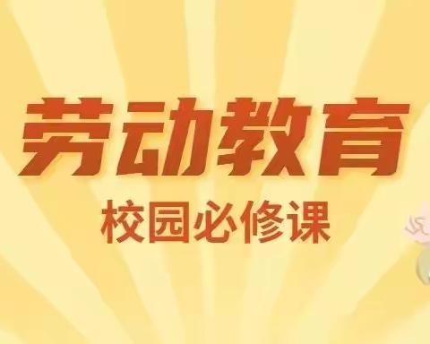 以“劳”树德，以“劳”育美一一魏庄街道中心学校劳动教育