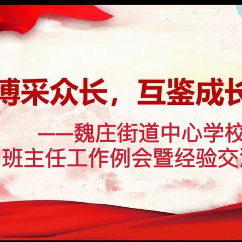 博采众长，互鉴成长——魏庄街道中心学校班主任工作例会暨班主任经验交流会