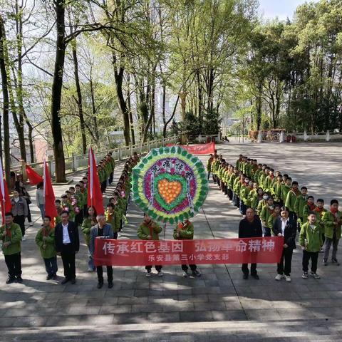 传承红色基因 弘扬革命精神   乐安县第三小学清明祭扫活动