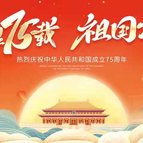 共庆华诞 筑梦未来 —  西泉桑园小学国庆活动