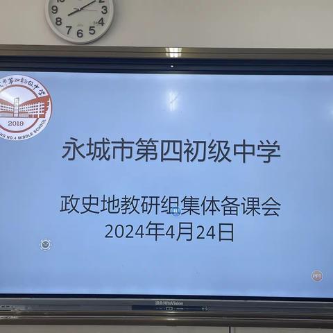 教有所得，研有所获——永城四中政史地组教研活动