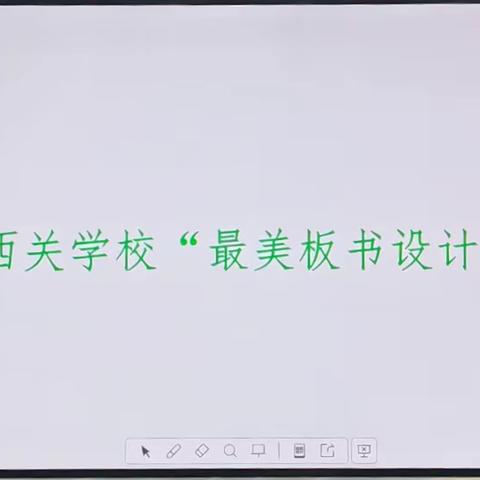 【绽放•精彩】妙笔出心裁，板书展风采——济水西关学校“最美板书设计”活动