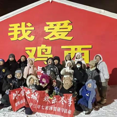 冰雪之城，欢乐冬季——鸡西市跃进小学三年七班鱼亮沟研学纪实