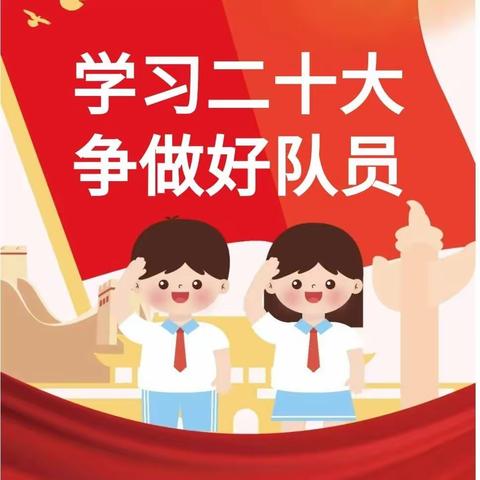 学习二十大 争做好队员——中国少年先锋队安州镇七级小学第三次少代会暨新队员入队仪式