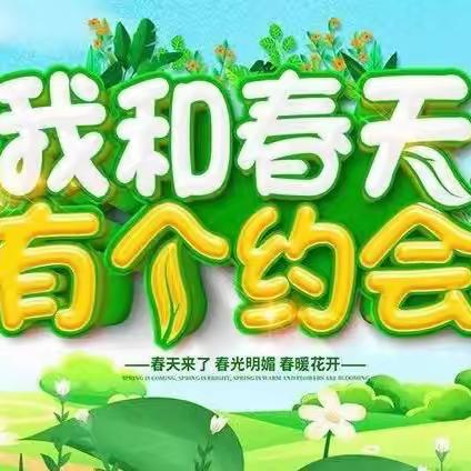 杨成小学拓展作业——寻找春天的味道