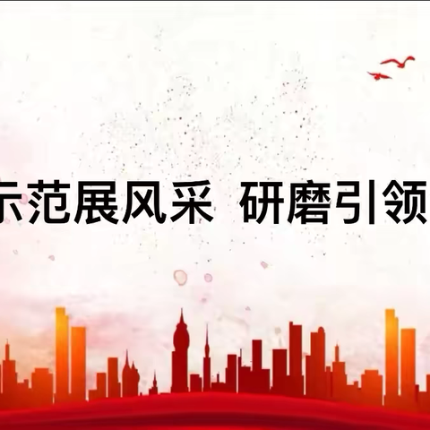 【研磨课堂  |  小学部】骨干示范展风采  研磨引领促成长——望留中心学校十月精彩课堂掠影