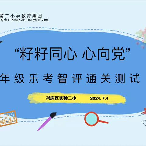 “籽籽同心  心向党”           ——二年级无纸化测评纪实